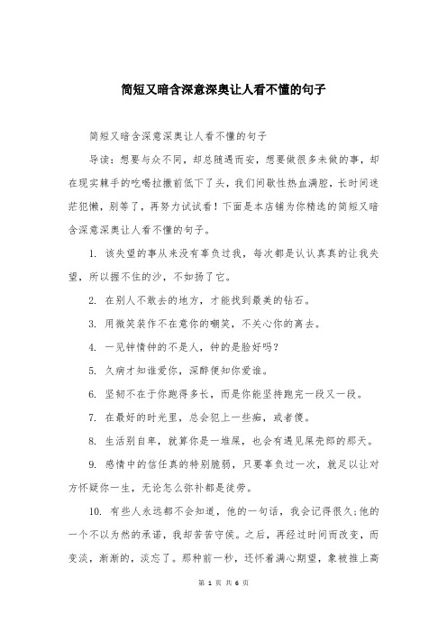 简短又暗含深意深奥让人看不懂的句子