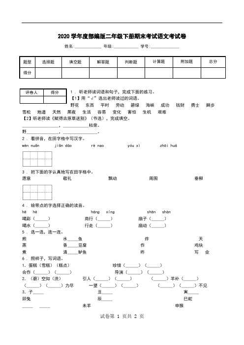 2020学年度部编版二年级下册期末考试语文考试卷_2.doc