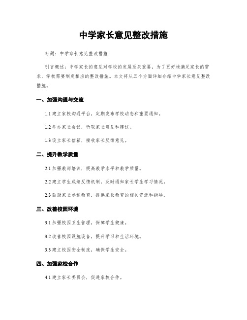 中学家长意见整改措施