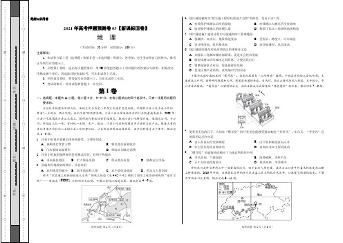 2021年高考地理押题预测卷(新课标Ⅲ卷)03(考试版+全解全析)