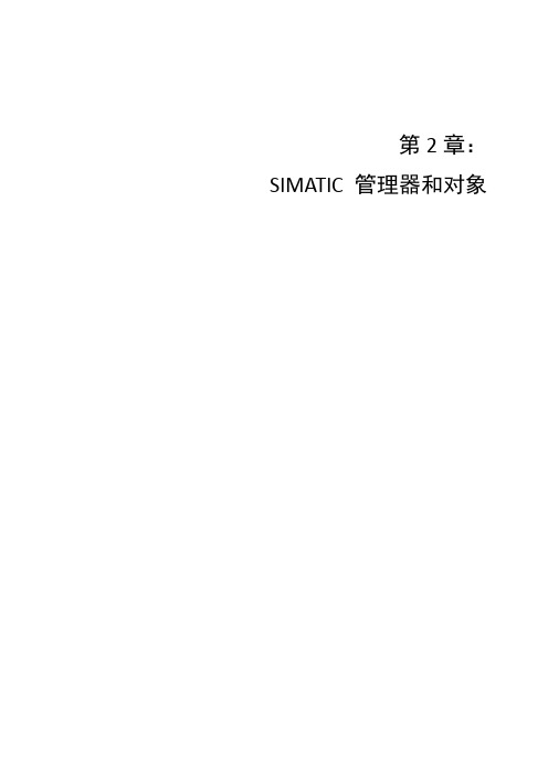 SIMATIC管理器和对象