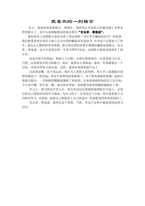 “有志者,事竟成”是我喜欢的格言