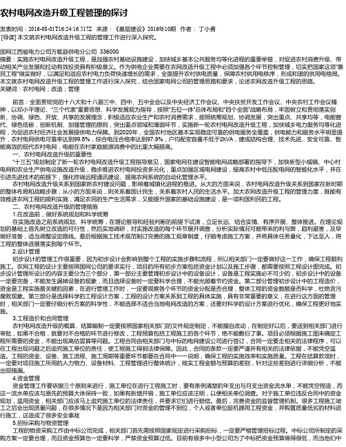 农村电网改造升级工程管理的探讨