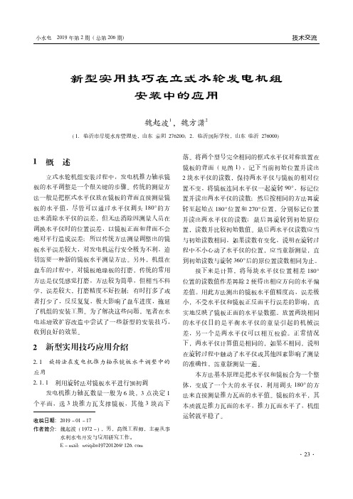 新型实用技巧在立式水轮发电机组安装中的应用