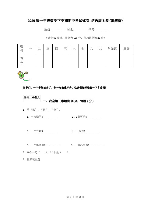 2020版一年级数学下学期期中考试试卷 沪教版B卷(附解析)