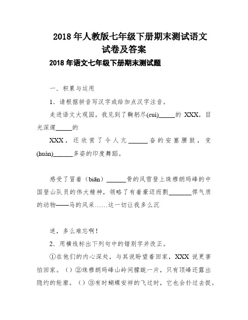 2018年人教版七年级下册期末测试语文试卷及答案