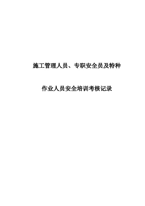 施工管理人员专职安全员及特种作业人员安全培训考核记录