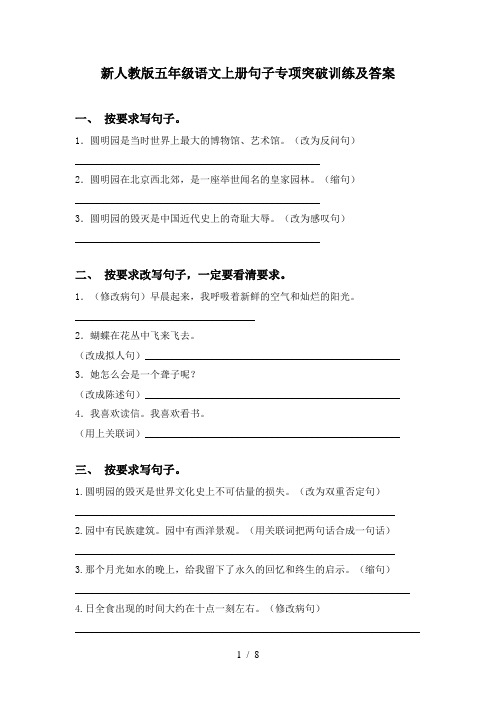 新人教版五年级语文上册句子专项突破训练及答案