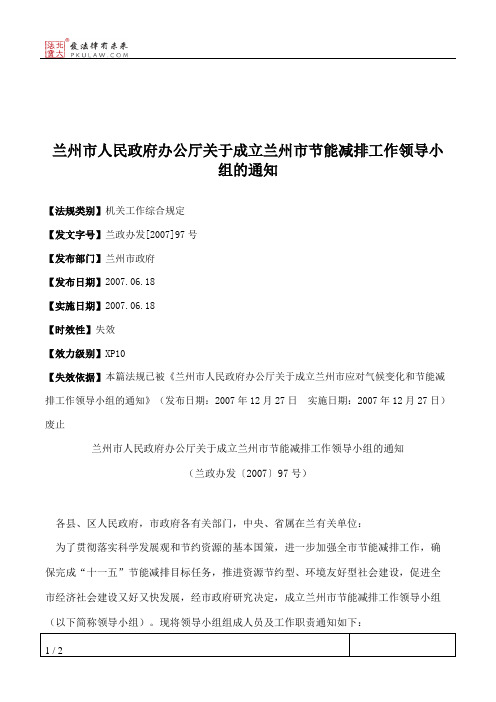 兰州市人民政府办公厅关于成立兰州市节能减排工作领导小组的通知