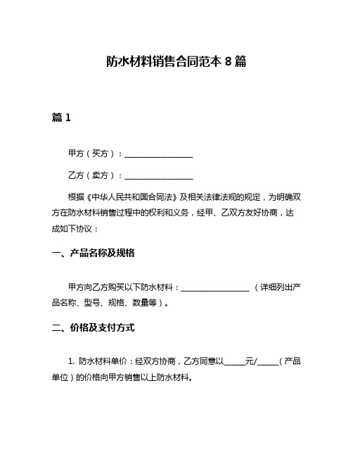 防水材料销售合同范本8篇