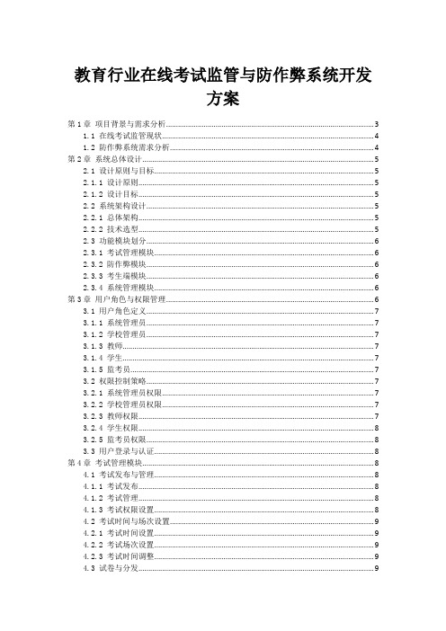 教育行业在线考试监管与防作弊系统开发方案