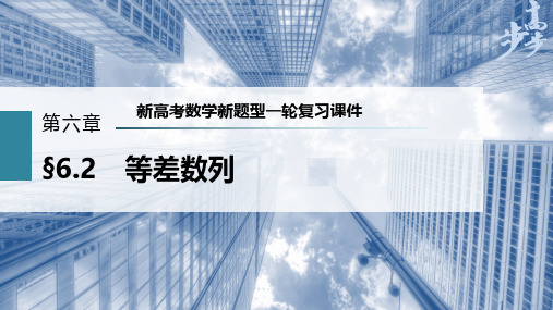 第6章 §6.2 等差数列--新高考数学新题型一轮复习课件