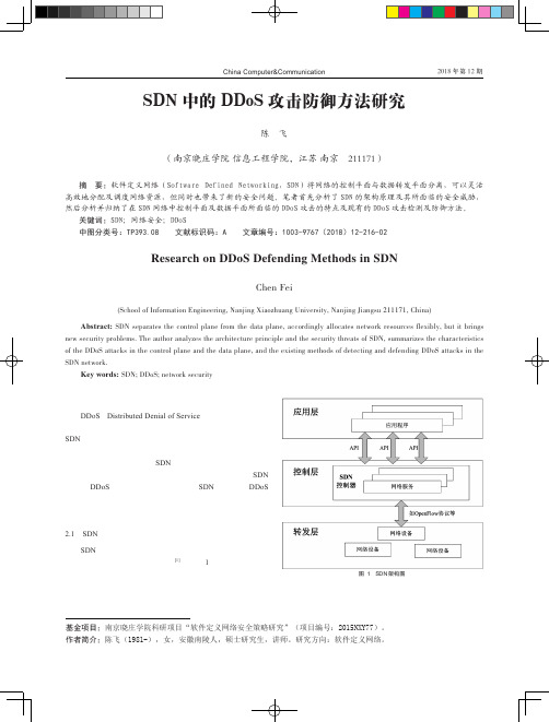 SDN中的DDoS攻击防御方法研究