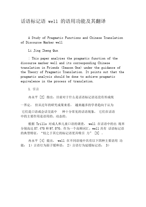 话语标记语well的语用功能及其翻译-2019年文档