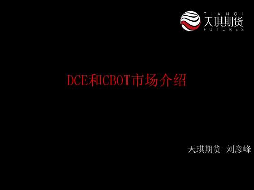 DCE和CBOT市场介绍