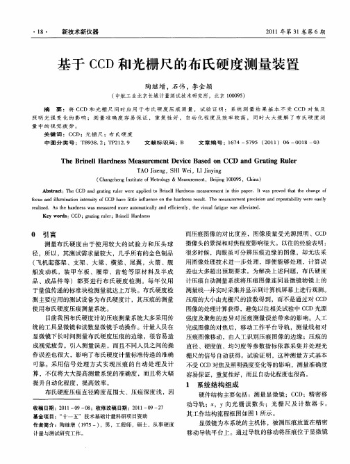 基于CCD和光栅尺的布氏硬度测量装置