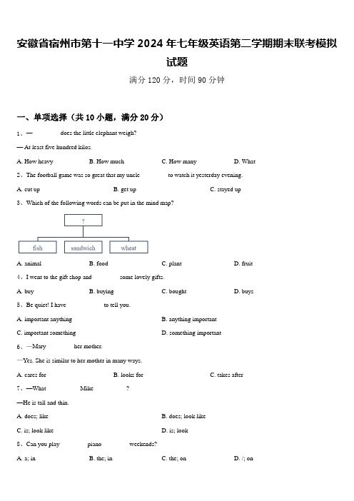 安徽省宿州市第十一中学2024年七年级英语第二学期期末联考模拟试题含答案