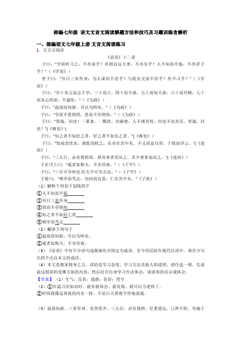 部编七年级 语文文言文阅读解题方法和技巧及习题训练含解析