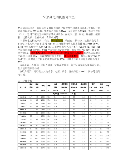 (完整版)Y系列电动机型号参数表、含功率因数、有功功率