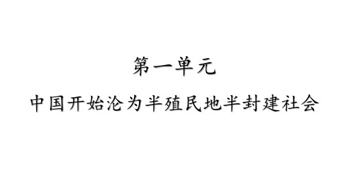 第一单元 中国开始沦为半殖民地半封建社会(课件)-八年级历史上册期末复习课件(部编版)