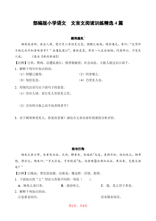 部编版小学语文  文言文阅读训练精选4篇(含答案)