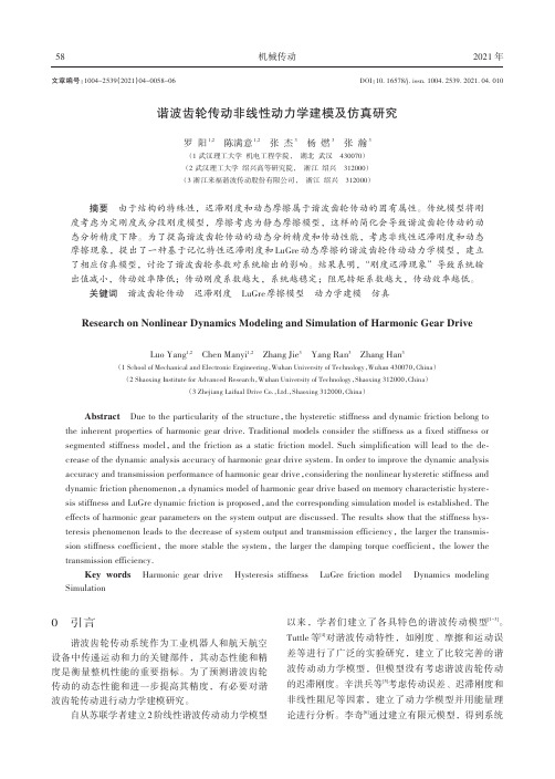 谐波齿轮传动非线性动力学建模及仿真研究