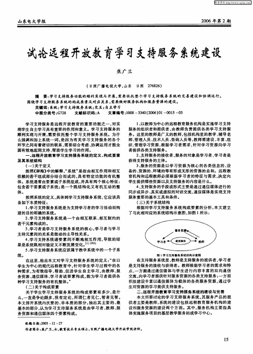 试论远程开放教育学习支持服务系统建设