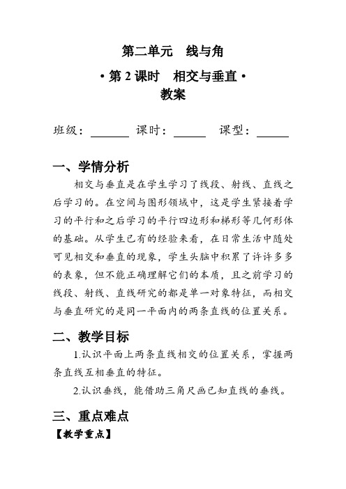 《相交与垂直》(教案)北师大版四年级数学上册