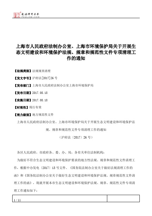 上海市人民政府法制办公室、上海市环境保护局关于开展生态文明建