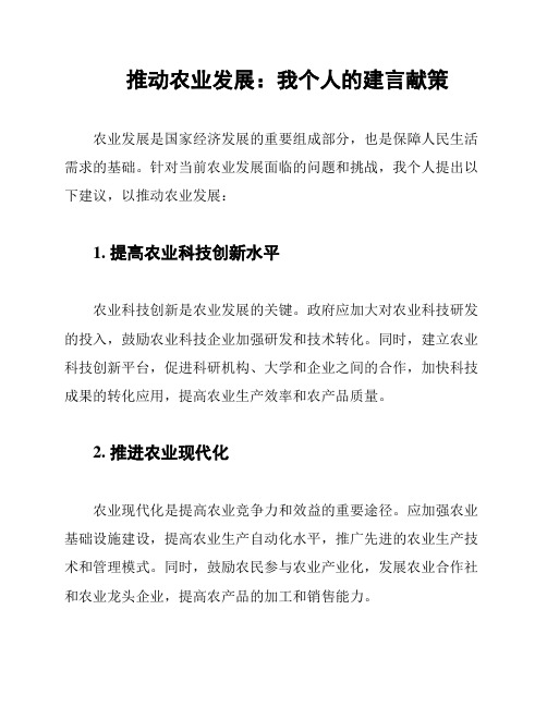 推动农业发展：我个人的建言献策