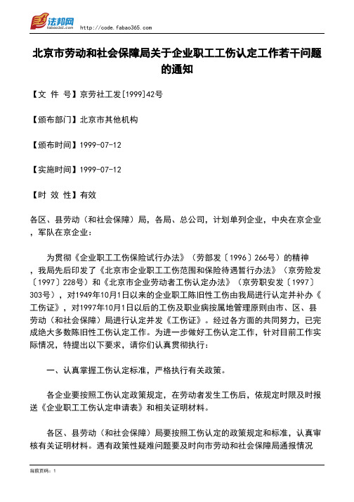 北京市劳动和社会保障局关于企业职工工伤认定工作若干问题的通知