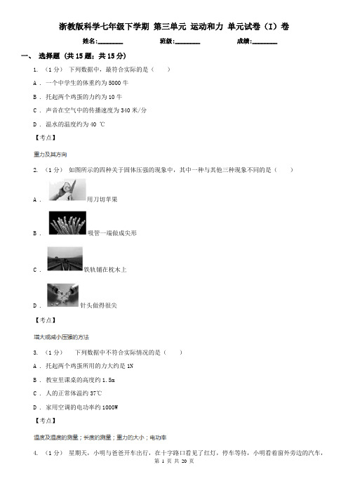 浙教版科学七年级下学期 第三单元 运动和力 单元试卷(I)卷