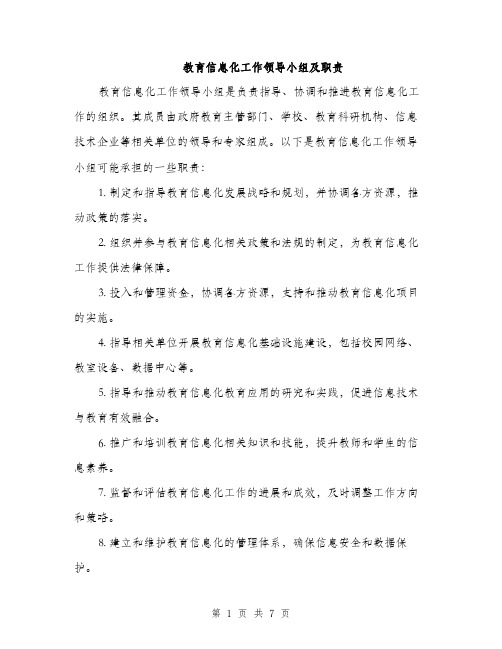 教育信息化工作领导小组及职责（3篇）