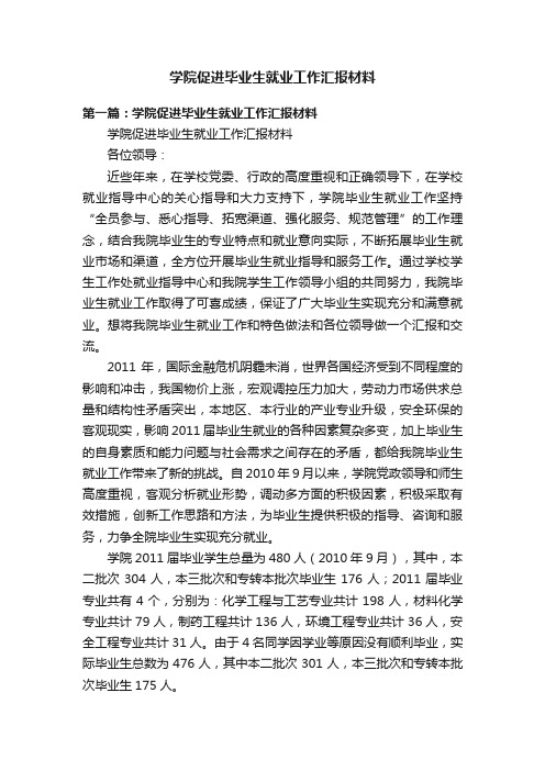 学院促进毕业生就业工作汇报材料