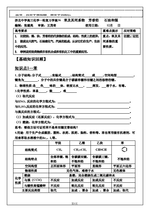 复习学案36苯及其同系物 芳香烃  石油和煤