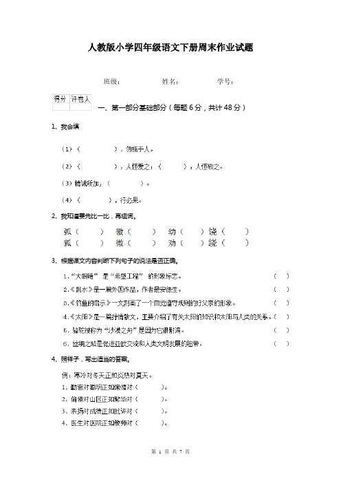 人教版小学四年级语文下册周末作业试题    