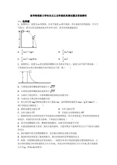 高考物理新力学知识点之功和能经典测试题及答案解析