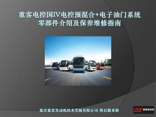 重客电控国四电控预混合系统