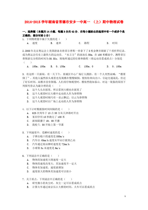 湖南省常德市安乡一中高一物理上学期期中试卷(含解析)