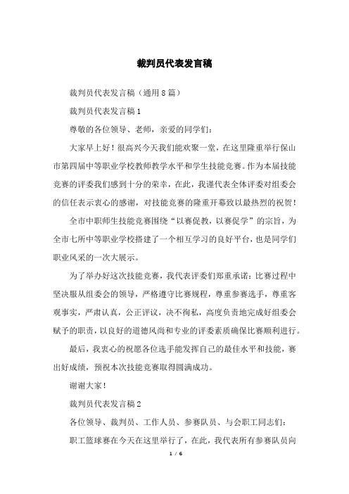 裁判员代表发言稿