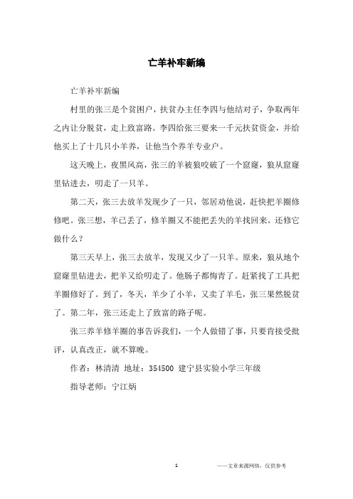亡羊补牢新编_小学生