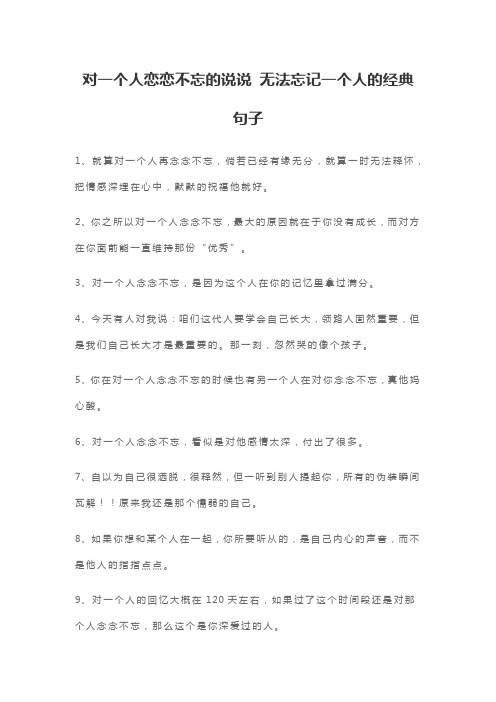 对一个人恋恋不忘的说说 无法忘记一个人的经典句子