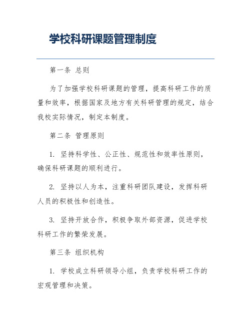 学校科研课题管理制度