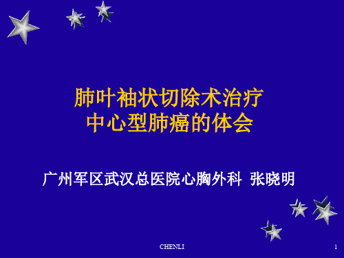 肺叶袖状切除术治疗中心型肺癌的体会