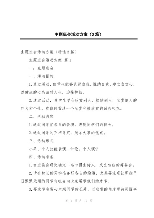 主题班会活动方案(3篇)