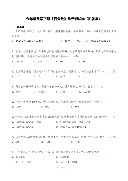 六年级数学下册《百分数》单元测试卷(附答案)