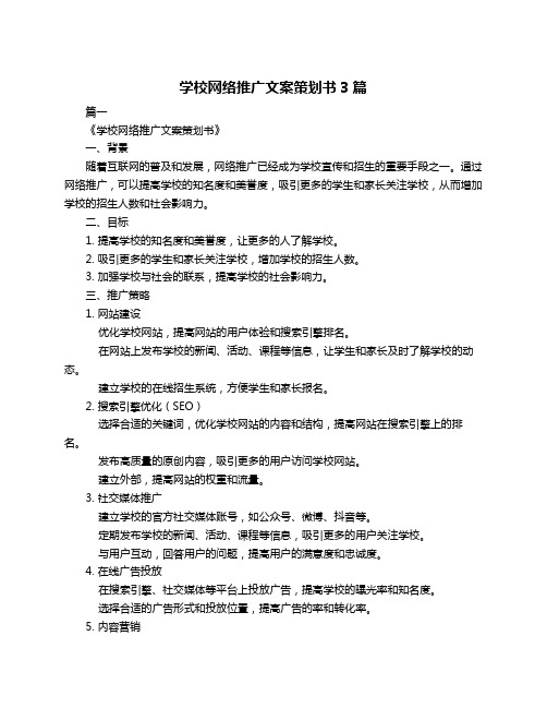 学校网络推广文案策划书3篇