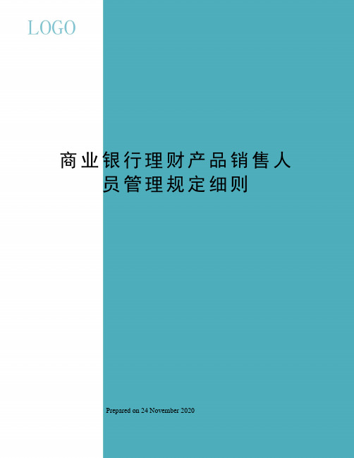 商业银行理财产品销售人员管理规定细则