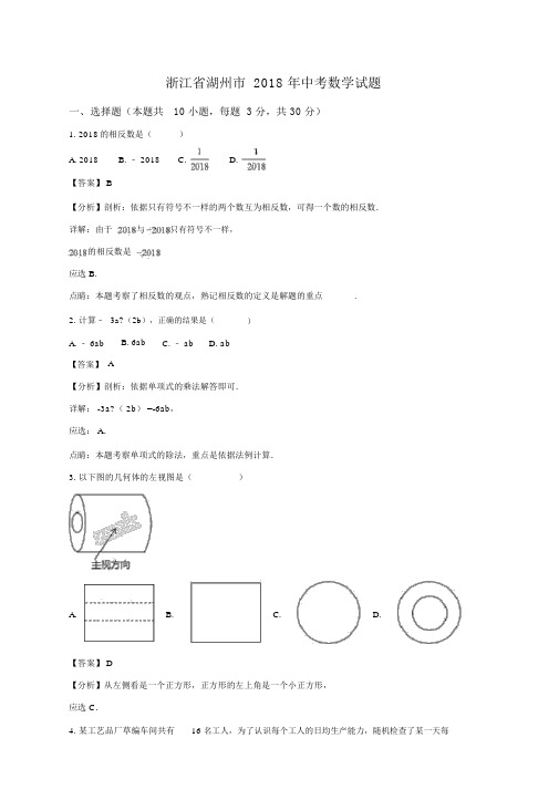 浙江省湖州市2018年中考数学试题(解析版)