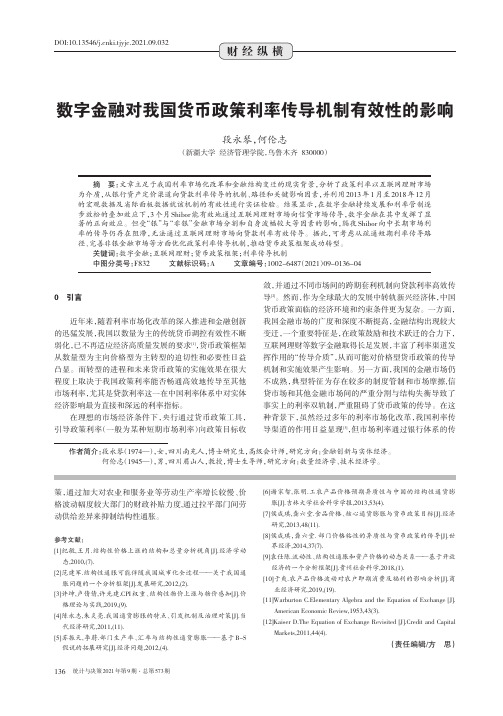 数字金融对我国货币政策利率传导机制有效性的影响